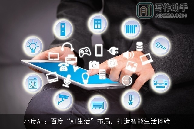 小度AI：百度“AI生活”布局，打造智能生活体验