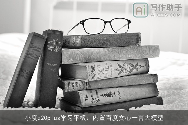 小度z20plus学习平板：内置百度文心一言大模型