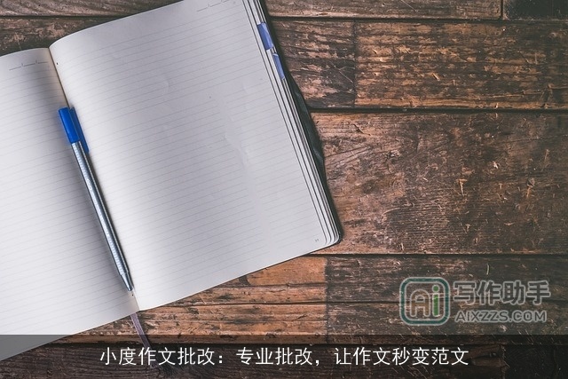 小度作文批改：专业批改，让作文秒变范文