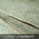 小弈写作：人工智能辅助创作