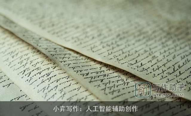 小弈写作：人工智能辅助创作