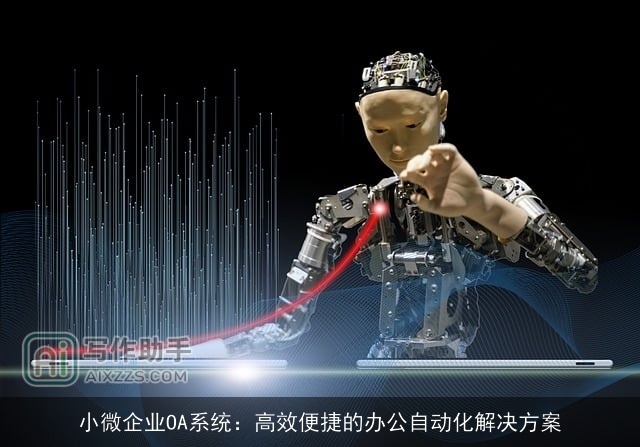 小微企业OA系统：高效便捷的办公自动化解决方案