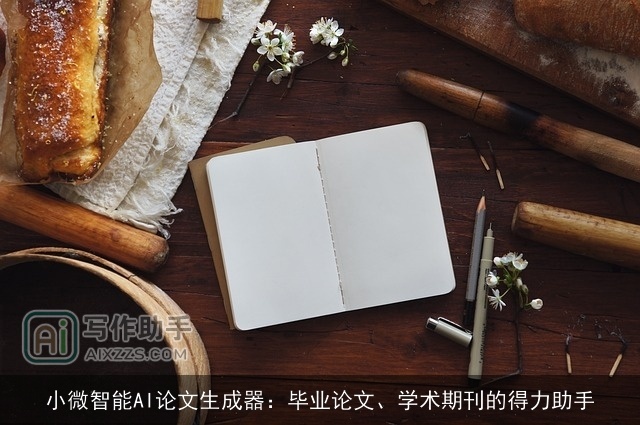 小微智能AI论文生成器：毕业论文、学术期刊的得力助手