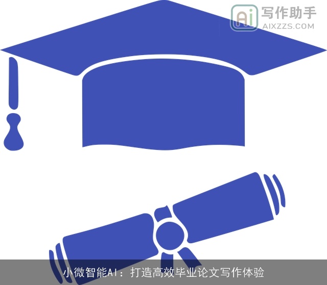 小微智能AI：打造高效毕业论文写作体验
