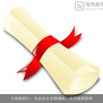 小微智能AI：毕业论文全程辅助，从开题到答辩