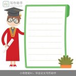 小微智能AI：毕业论文写作助手