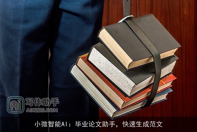 小微智能AI：毕业论文助手，快速生成范文