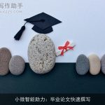 小微智能助力：毕业论文快速撰写
