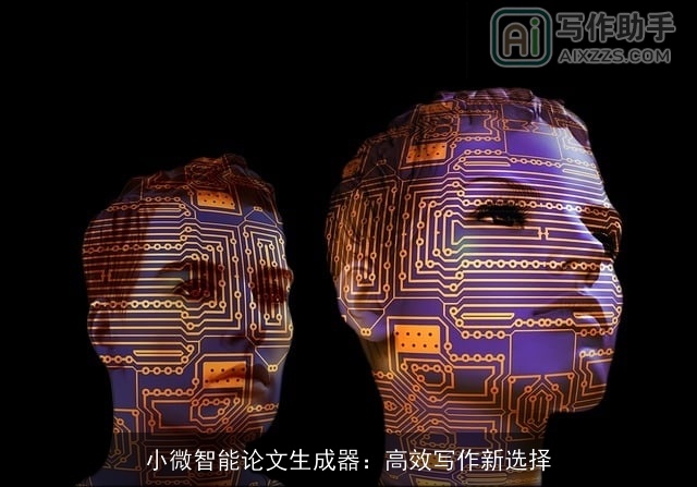 小微智能论文生成器：高效写作新选择