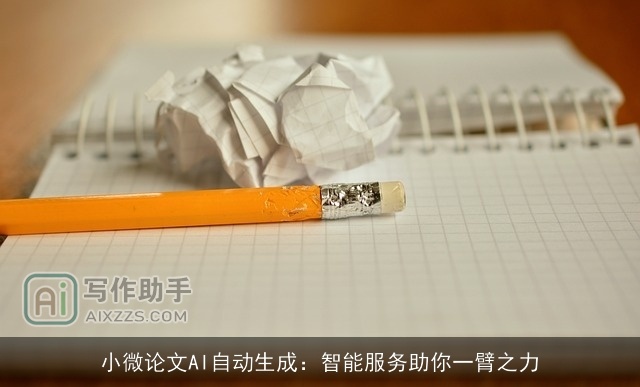 小微论文AI自动生成：智能服务助你一臂之力