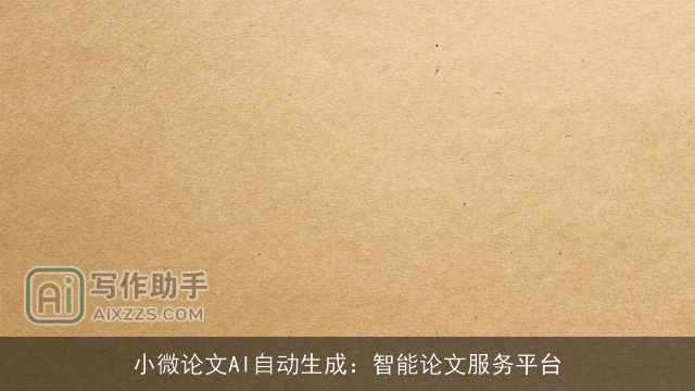 小微论文AI自动生成：智能论文服务平台