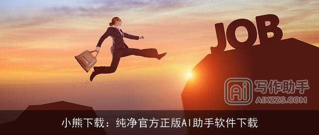 小熊下载：纯净官方正版AI助手软件下载