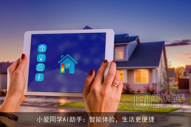 小爱同学AI助手：智能体验，生活更便捷