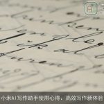 小米AI写作助手使用心得：高效写作新体验
