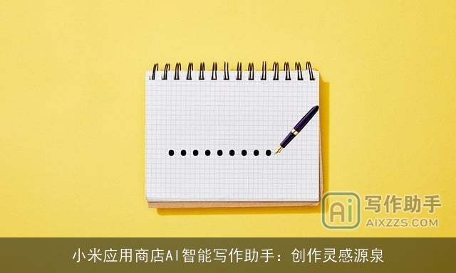 小米应用商店AI智能写作助手：创作灵感源泉