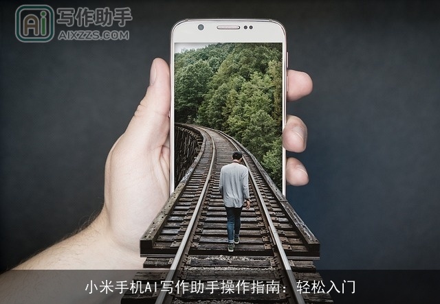 小米手机AI写作助手操作指南：轻松入门