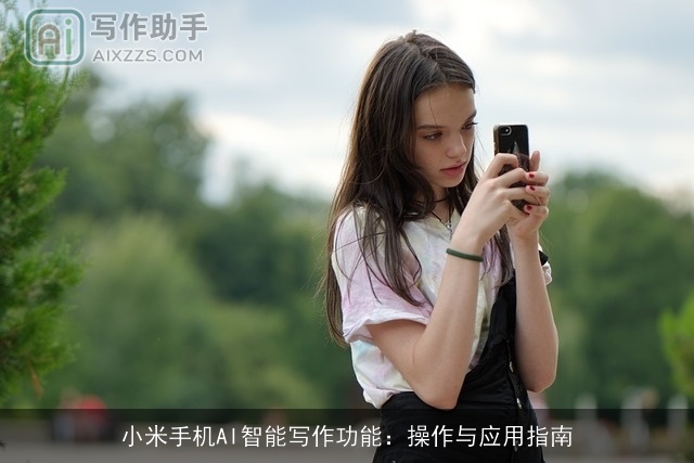 小米手机AI智能写作功能：操作与应用指南