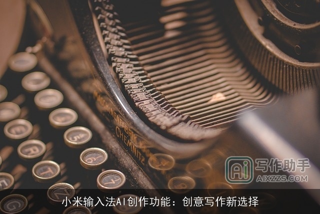 小米输入法AI创作功能：创意写作新选择