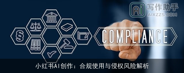 小红书AI创作：合规使用与侵权风险解析