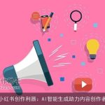小红书创作利器：AI智能生成助力内容创作者