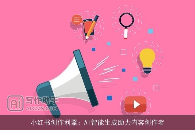 小红书创作利器：AI智能生成助力内容创作者
