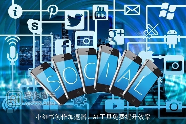 小红书创作加速器：AI工具免费提升效率