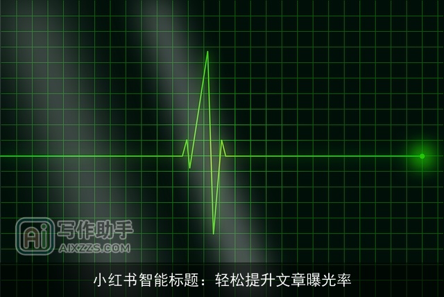 小红书智能标题：轻松提升文章曝光率