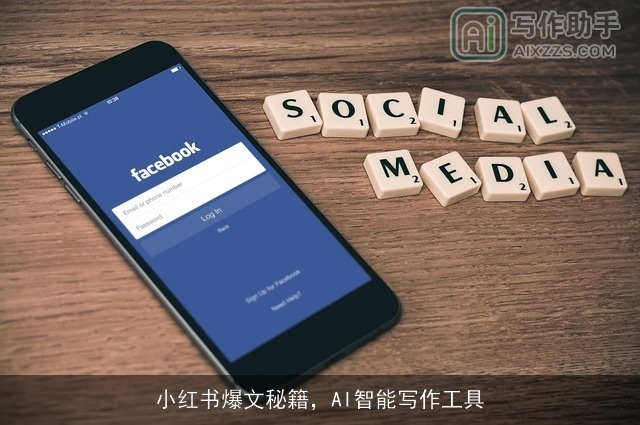 小红书爆文秘籍，AI智能写作工具