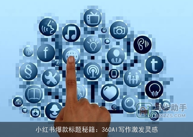 小红书爆款标题秘籍：360AI写作激发灵感