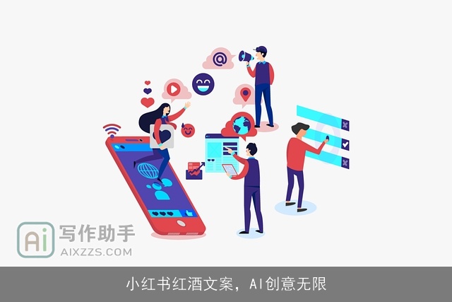 小红书红酒文案，AI创意无限