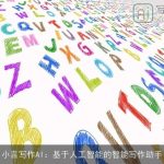 小言写作AI：基于人工智能的智能写作助手