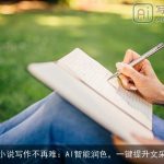 小说写作不再难：AI智能润色，一键提升文采