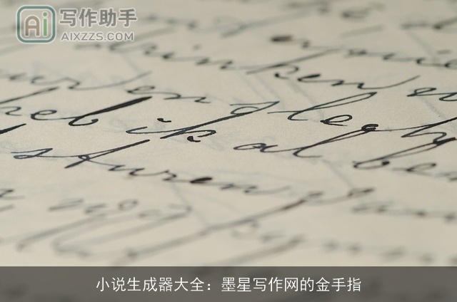 小说生成器大全：墨星写作网的金手指
