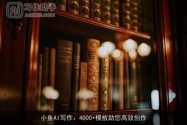 小鱼AI写作：4000+模板助您高效创作