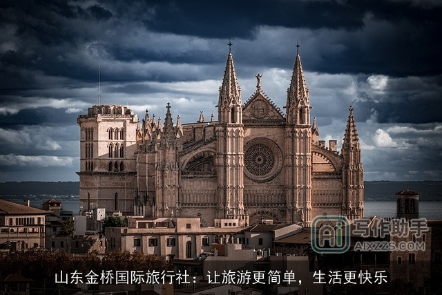 山东金桥国际旅行社：让旅游更简单，生活更快乐