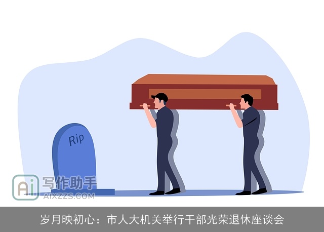 岁月映初心：市人大机关举行干部光荣退休座谈会