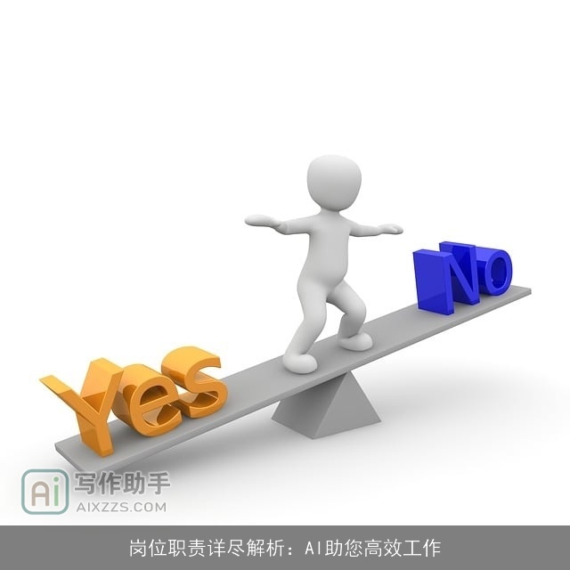 岗位职责详尽解析：AI助您高效工作