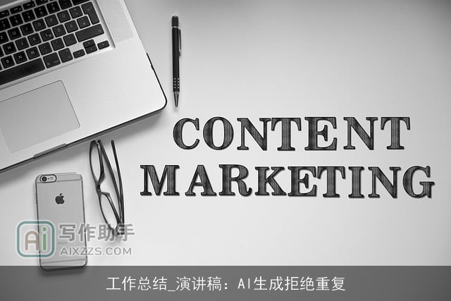 工作总结_演讲稿：AI生成拒绝重复