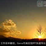 工作效率翻倍，Canva可画实现PPT快速导出