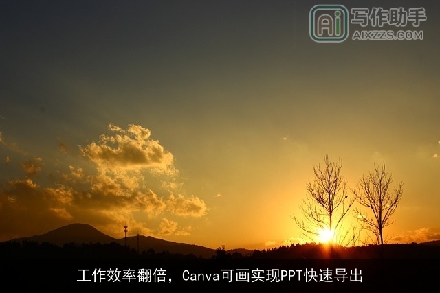 工作效率翻倍，Canva可画实现PPT快速导出