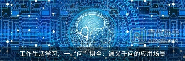 工作生活学习，一“问”俱全：通义千问的应用场景