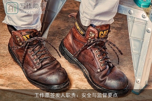 工作票签发人职责：安全与监督要点