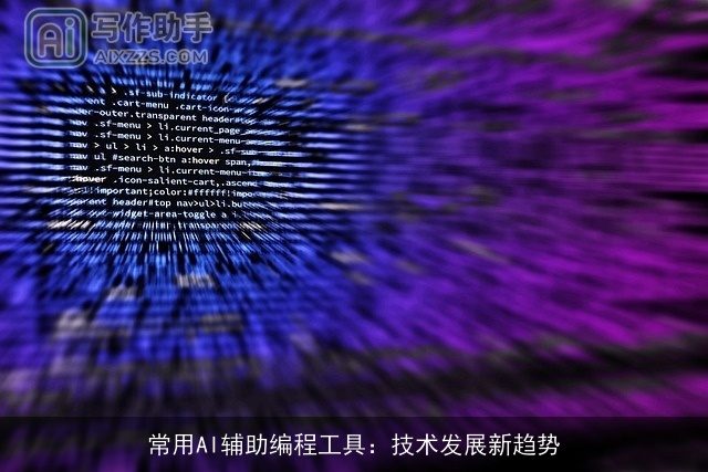 常用AI辅助编程工具：技术发展新趋势