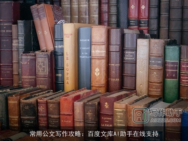 常用公文写作攻略：百度文库AI助手在线支持