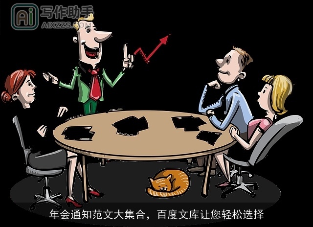 年会通知范文大集合，百度文库让您轻松选择