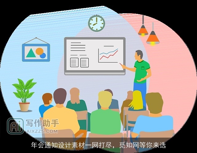 年会通知设计素材一网打尽，觅知网等你来选