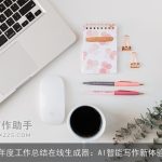 年度工作总结在线生成器：AI智能写作新体验