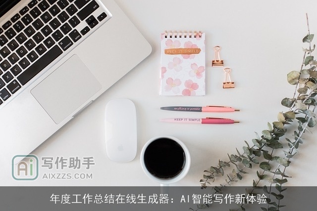 年度工作总结在线生成器：AI智能写作新体验
