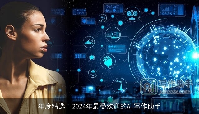 年度精选：2024年最受欢迎的AI写作助手