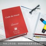 年终工作总结：律师的业务成果与职业成长